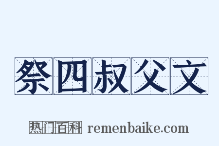 祭四叔父文是什么意思的图片